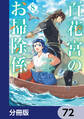 百花宮のお掃除係【分冊版】 72
