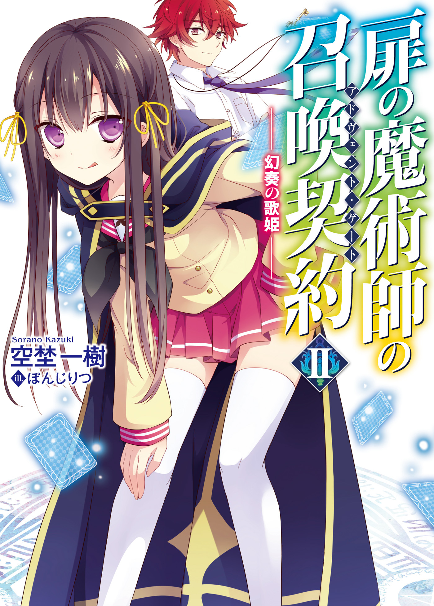 扉の魔術師の召喚契約II－幻奏の歌姫－