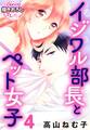 イジワル部長とペット女子4