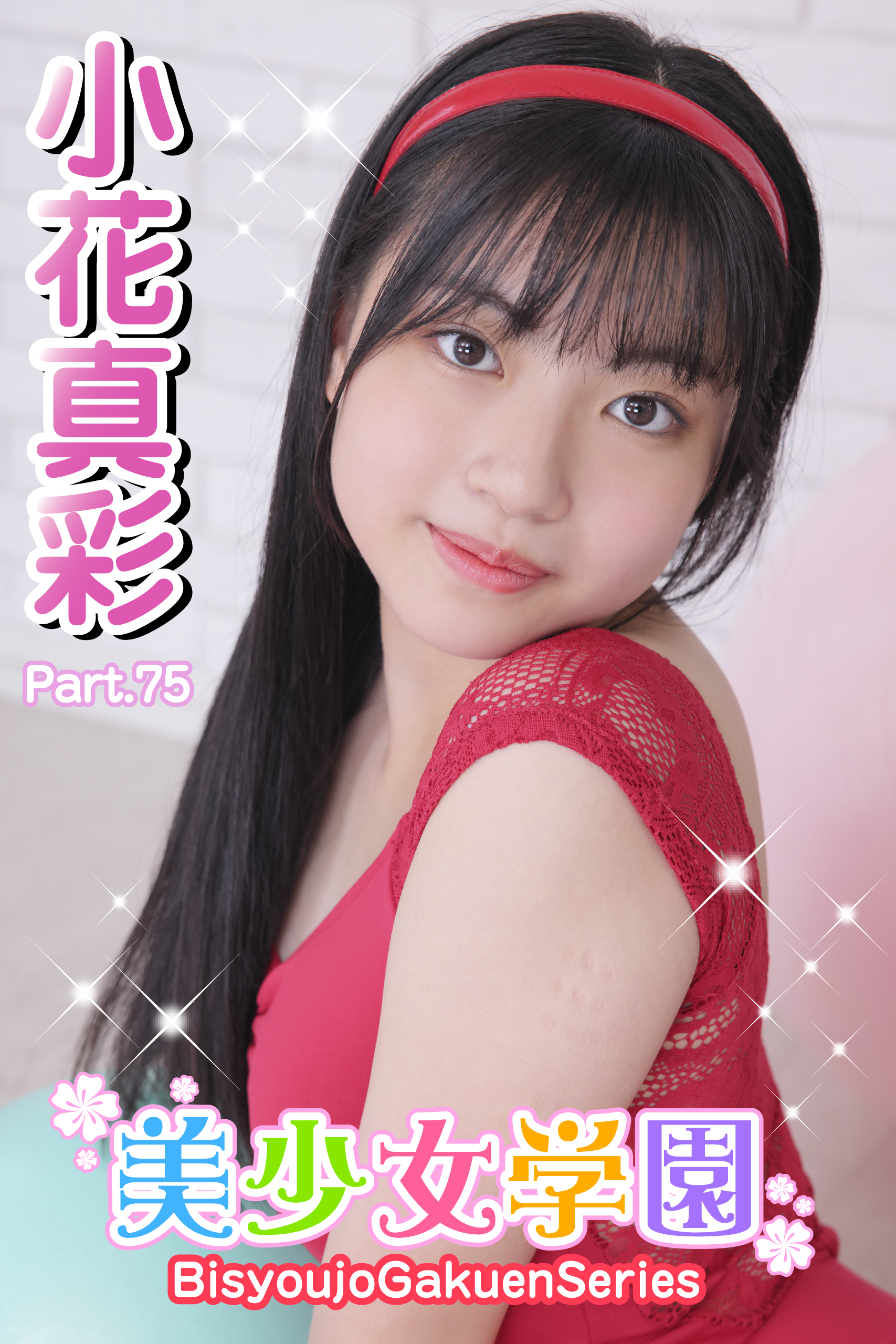 美少女学園　小花真彩　Part.75