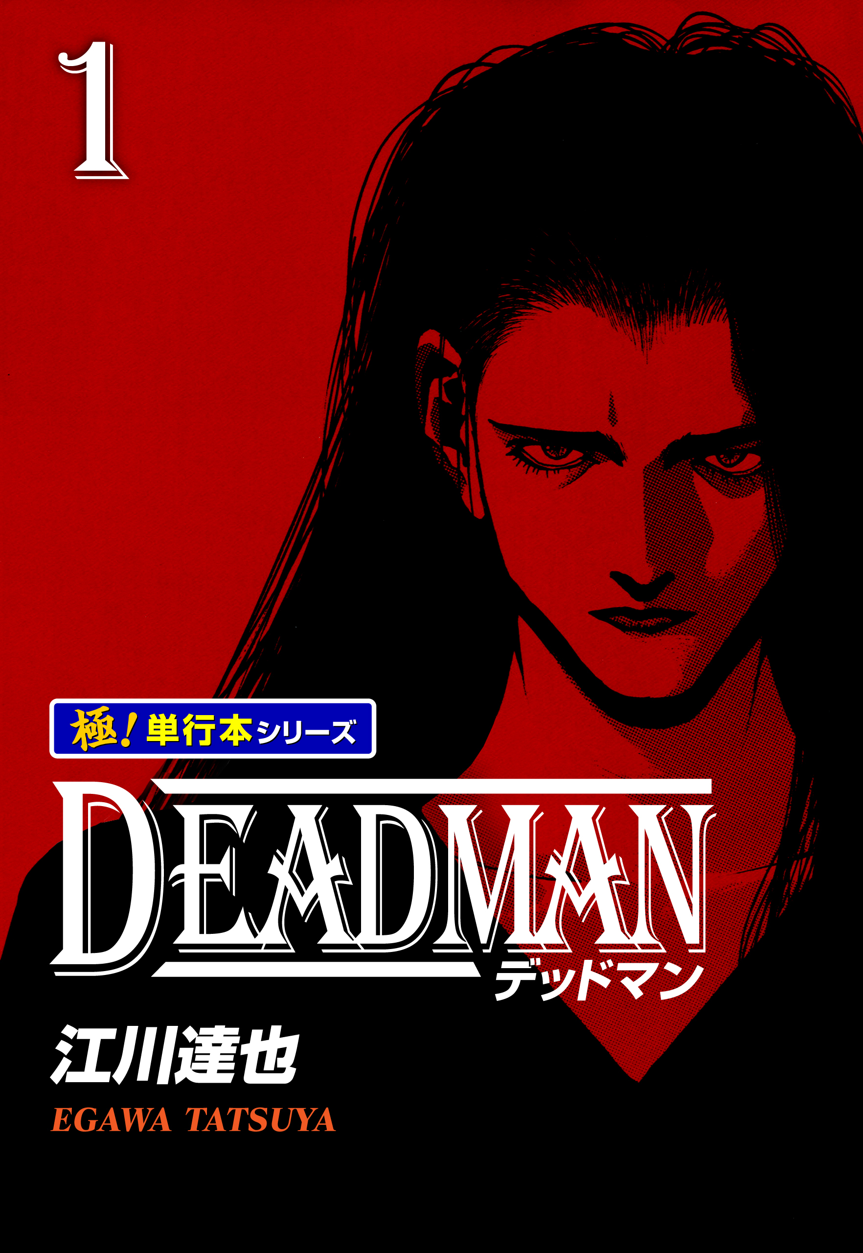 DEADMAN【極！単行本シリーズ】1巻