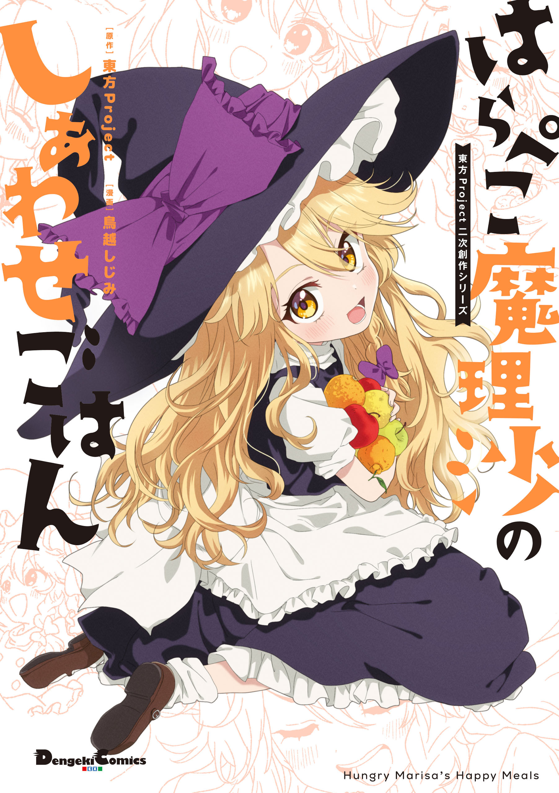 東方Project二次創作シリーズ　はらぺこ魔理沙のしあわせごはん