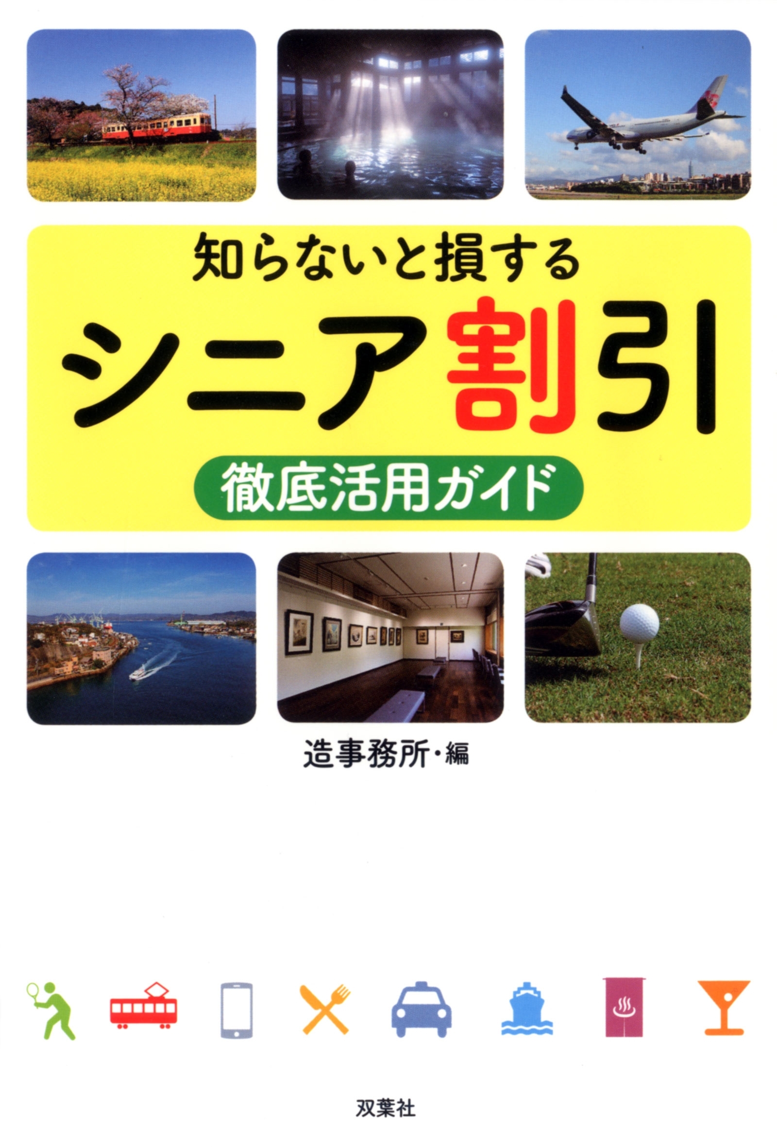 知らないと損するシニア割引徹底活用ガイド