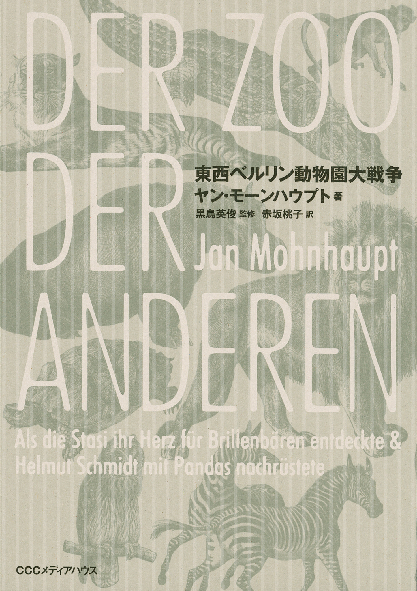 東西ベルリン動物園大戦争