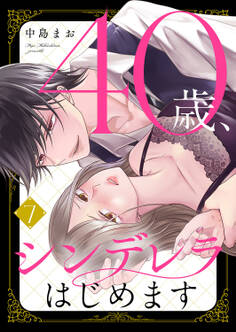 40歳、シンデレラはじめます7