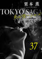 東京サーガ<矢代俊一シリーズ>外伝37 ブルーレディに赤いバラ(1)