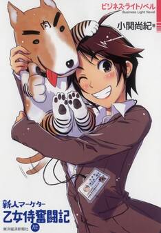 新人マーケター乙女侍奮闘記