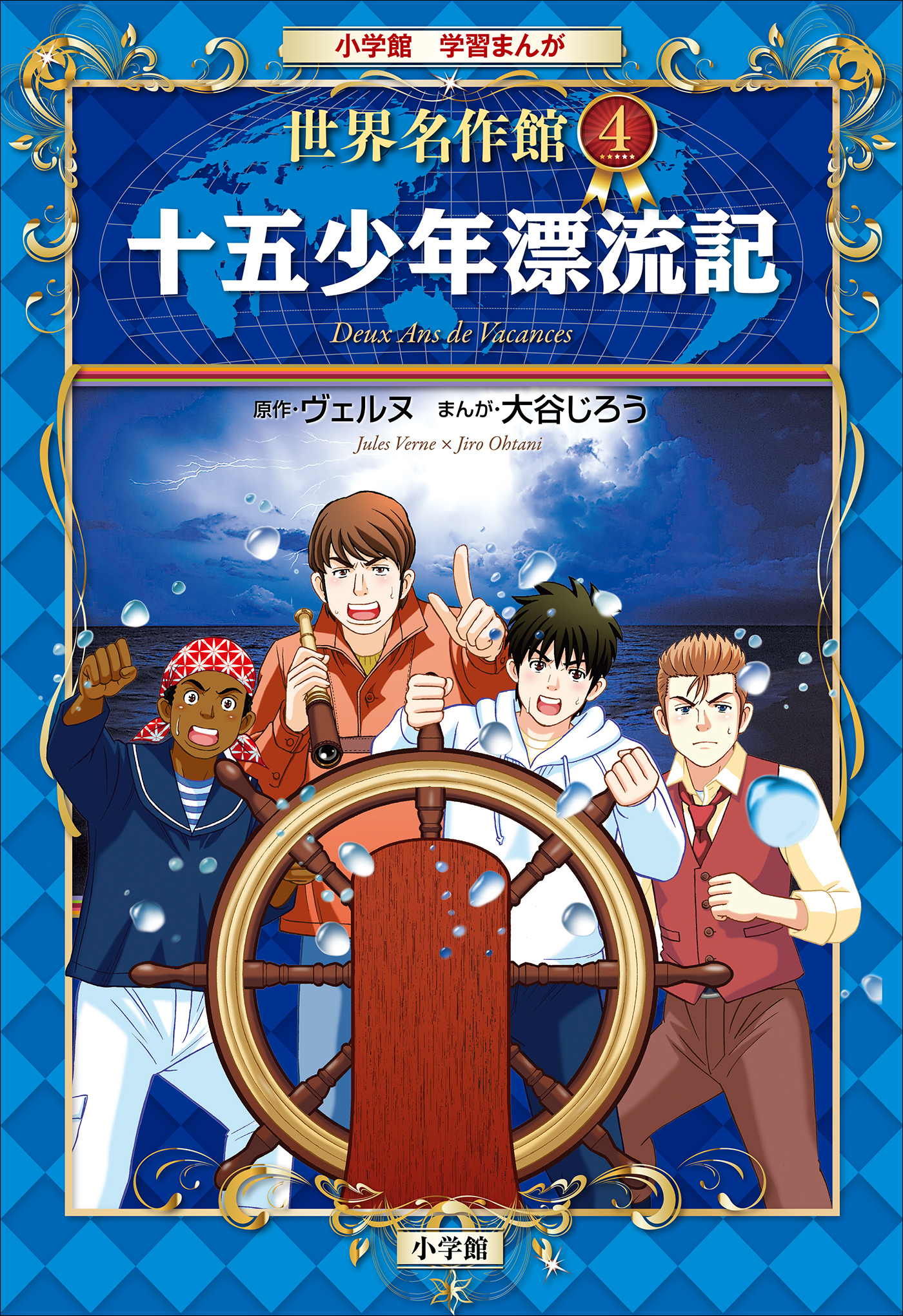 学習まんが　世界名作館　十五少年漂流記
