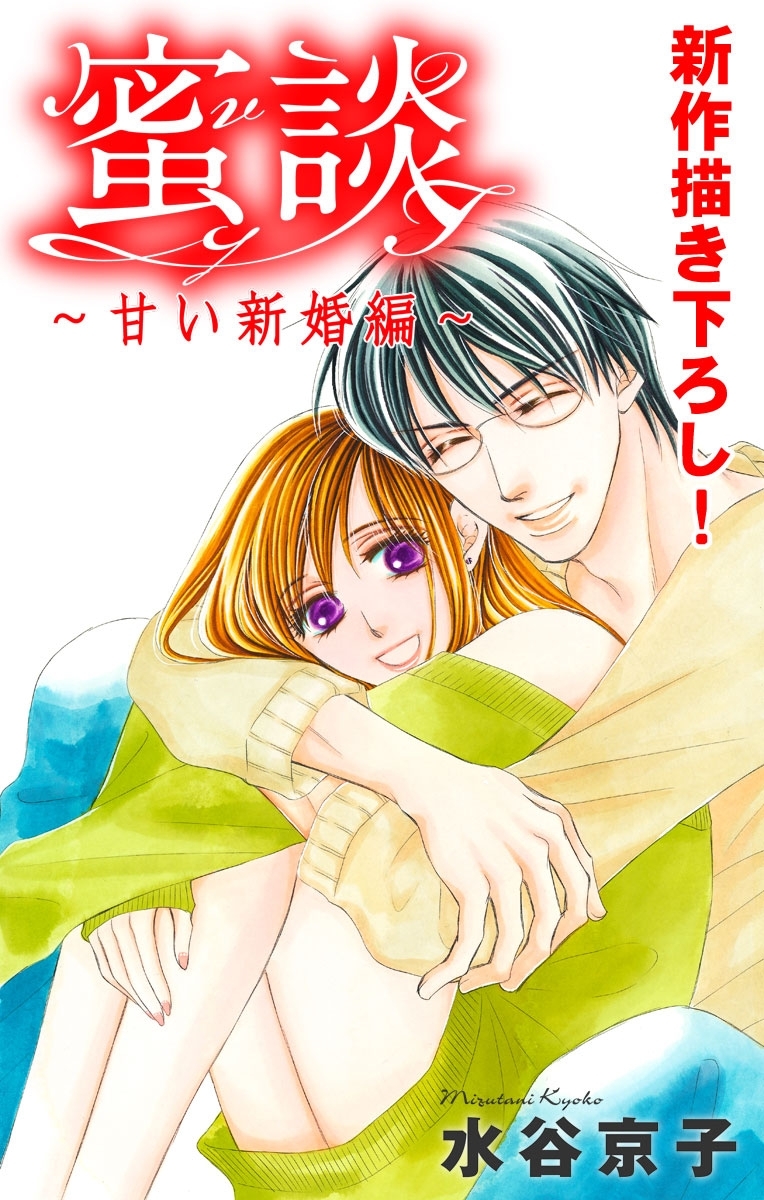 Love Silky　蜜談～甘い新婚編～　story02