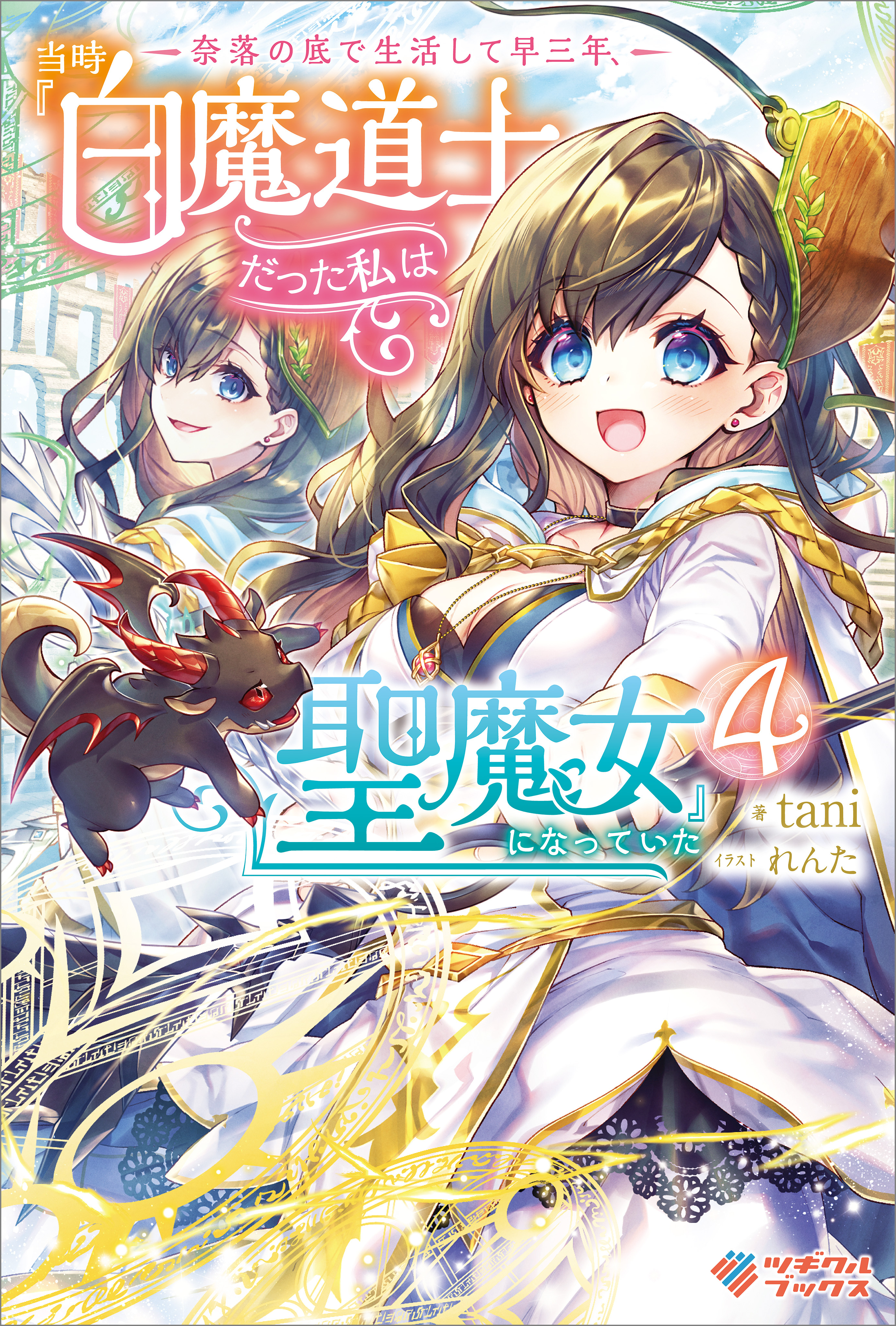 「奈落の底で生活して早三年、当時『白魔道士』だった私は『聖魔女』になっていた」シリーズ