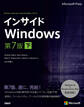 インサイドWindows 第7版 下