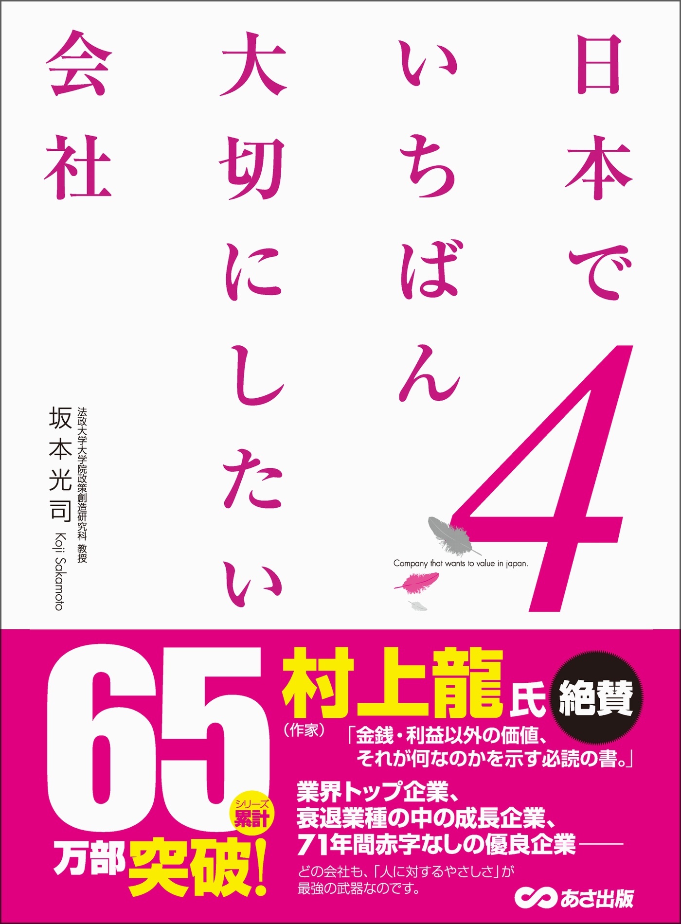 日本でいちばん大切にしたい会社4