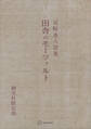 田舎のモーツァルト 詩集