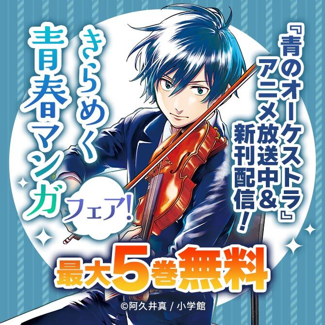 『青のオーケストラ』アニメ放送中&新刊配信! きらめく青春マンガフェア!