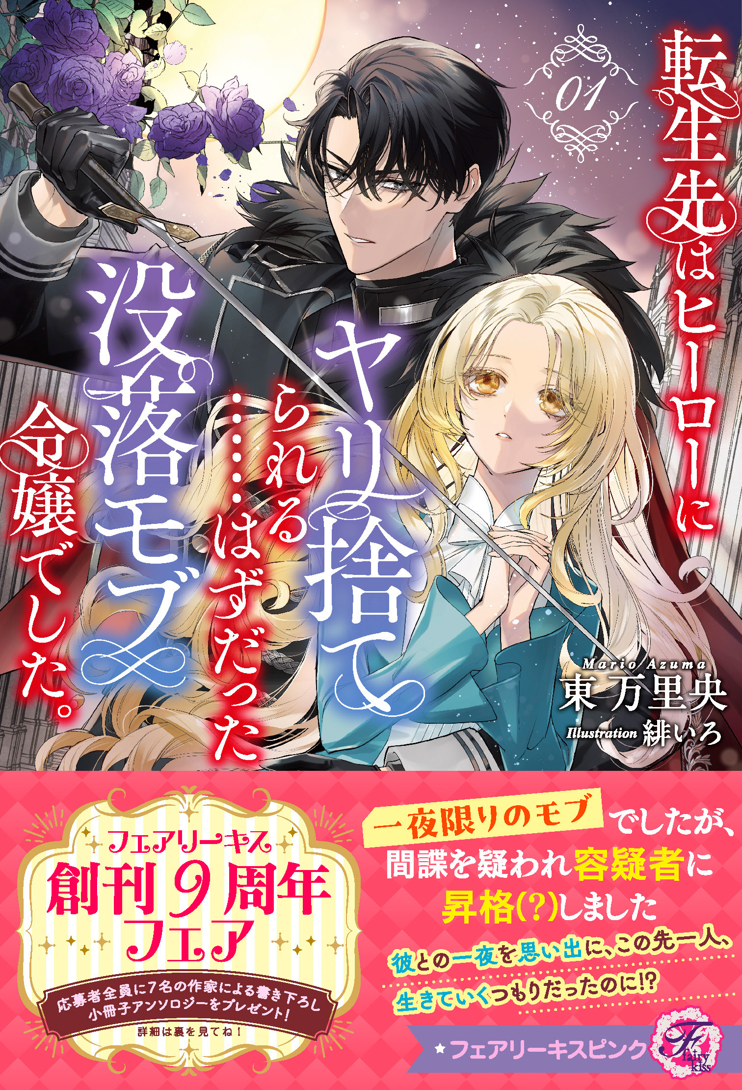 転生先はヒーローにヤリ捨てられる……はずだった没落モブ令嬢でした。１【特典SS付】【イラスト付】