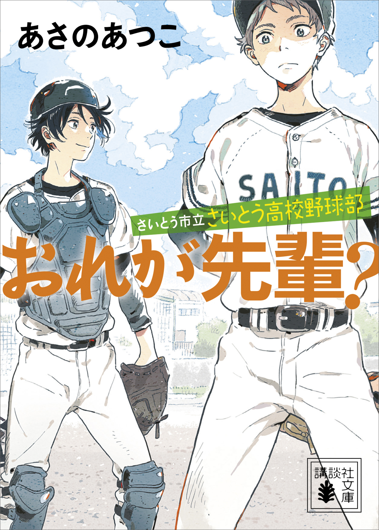 さいとう市立さいとう高校野球部