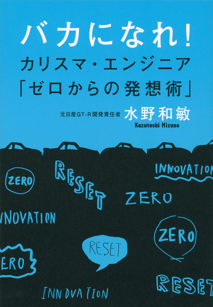 バカになれ！　カリスマ・エンジニア「ゼロからの発想術」