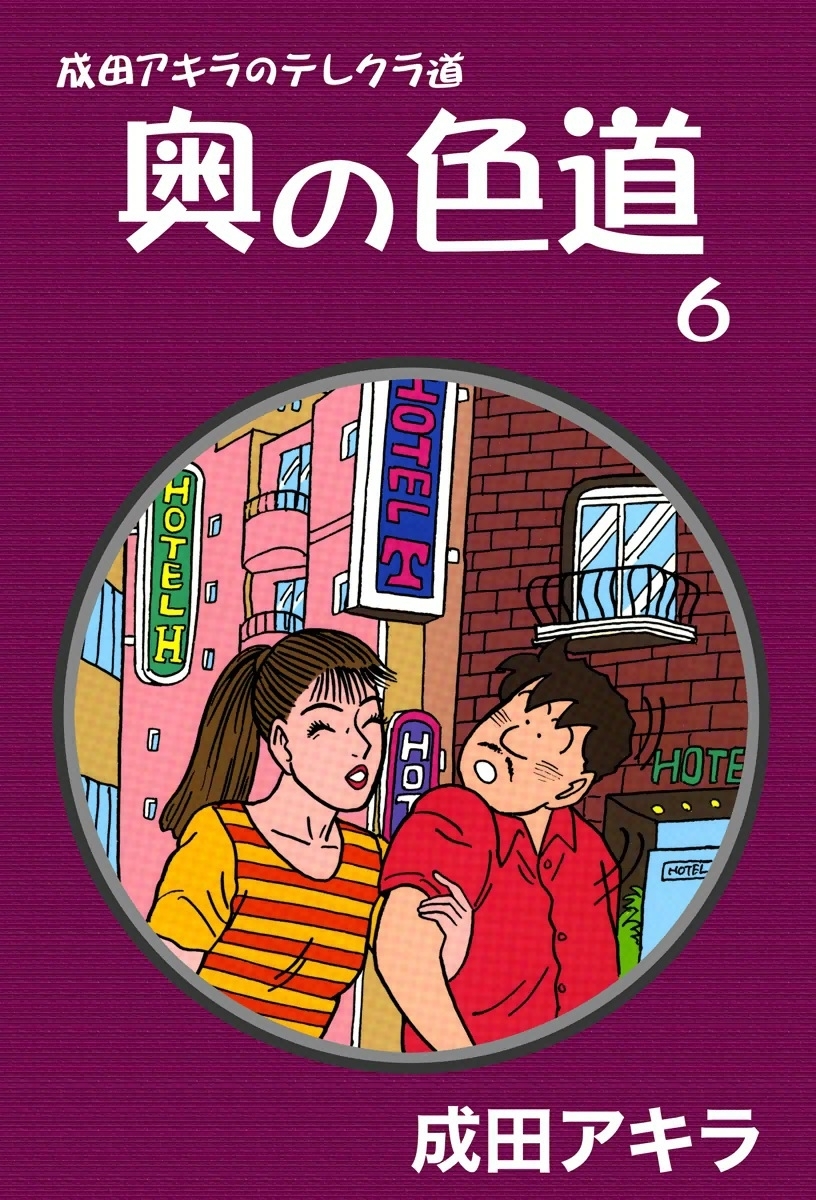 成田アキラのテレクラ道 奥の色道全巻(1-10巻 完結)|成田アキラ|人気漫画を無料で試し読み・全巻お得に読むならAmebaマンガ