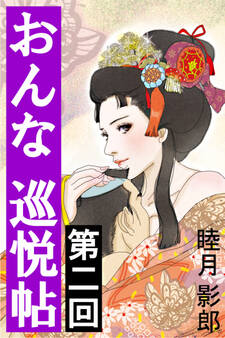 おんな巡悦帖 第二回