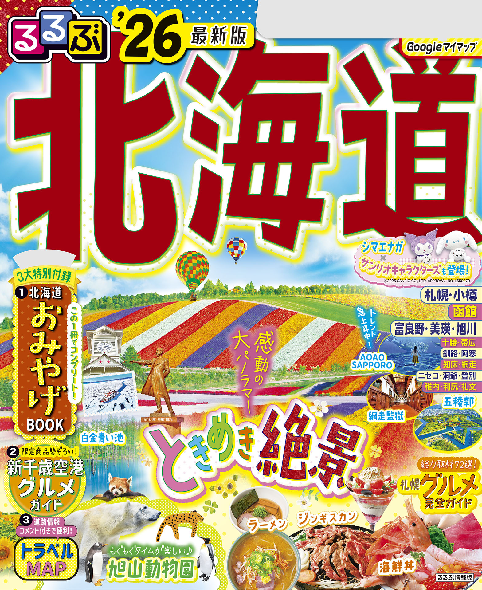 るるぶ北海道'26