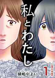 私とわたし　単行本版1