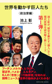 世界を動かす巨人たち<政治家編>