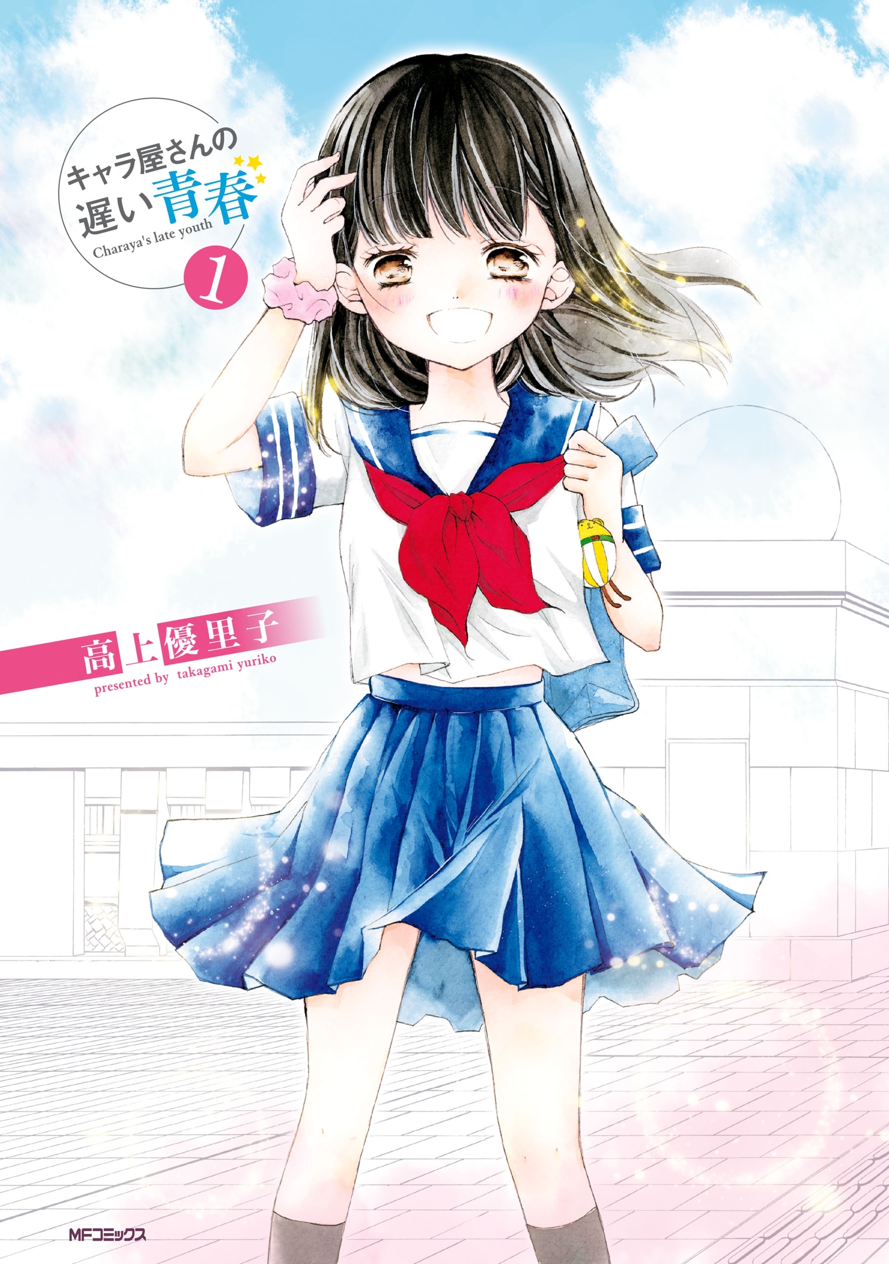 キャラ屋さんの遅い青春　1