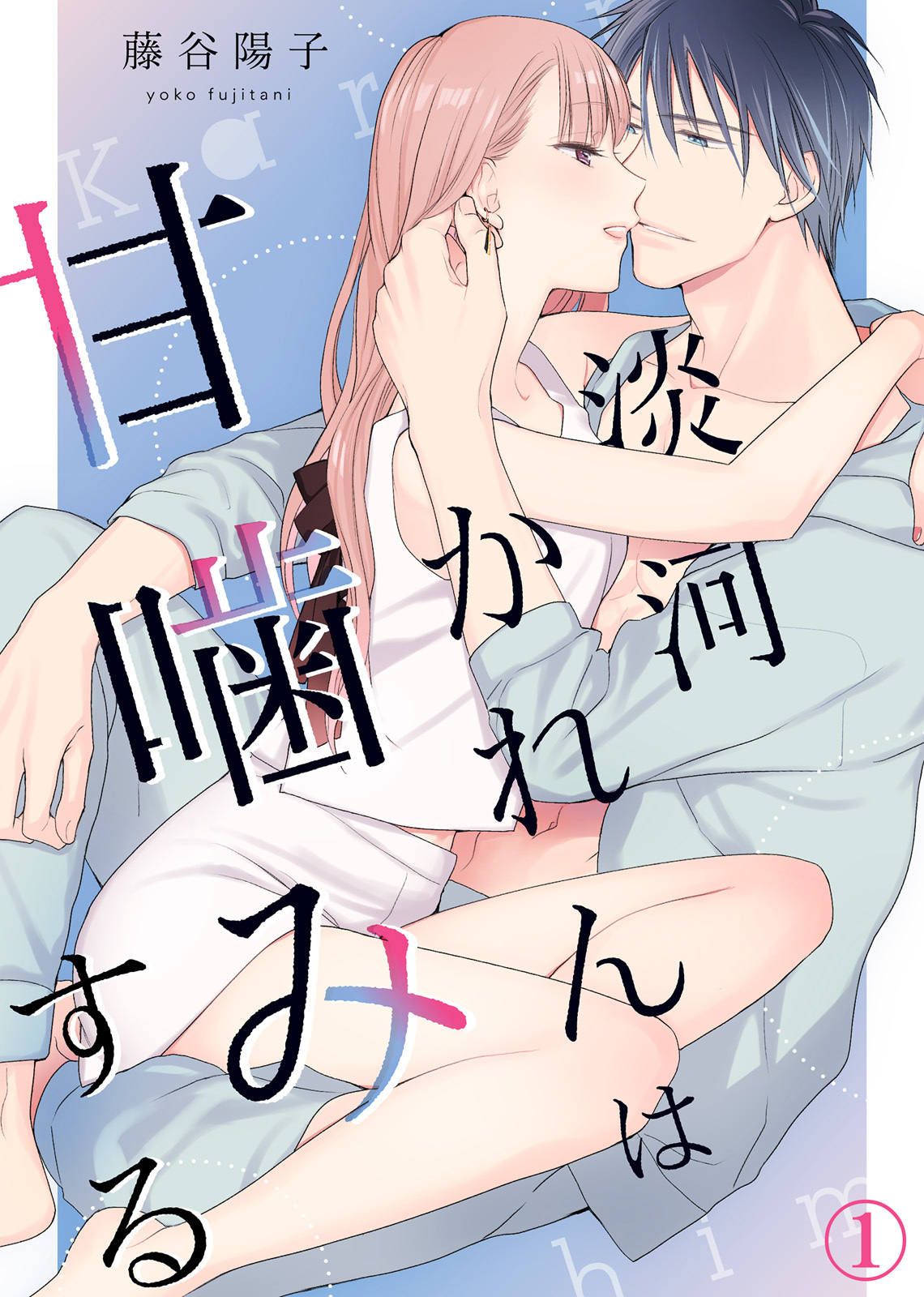 【期間限定　無料お試し版】淡河かれんは甘噛みする(1)