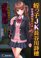 姪っ子JK長谷川詩穂 快楽調教痴育日誌 ~私が叔父様専用の変態肉便器になるまで~
