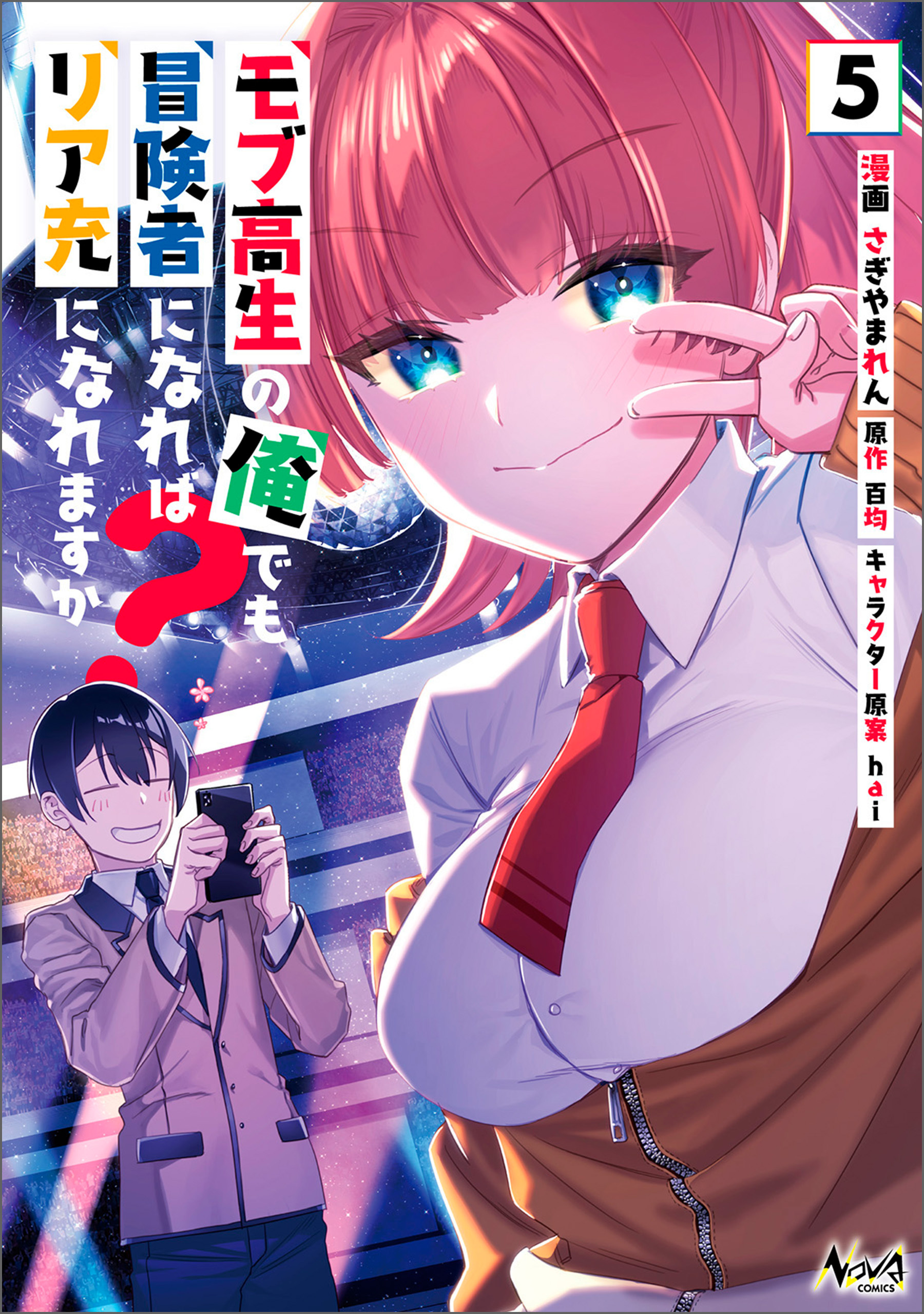 モブ高生の俺でも冒険者になればリア充になれますか？5 (ノヴァコミックス)