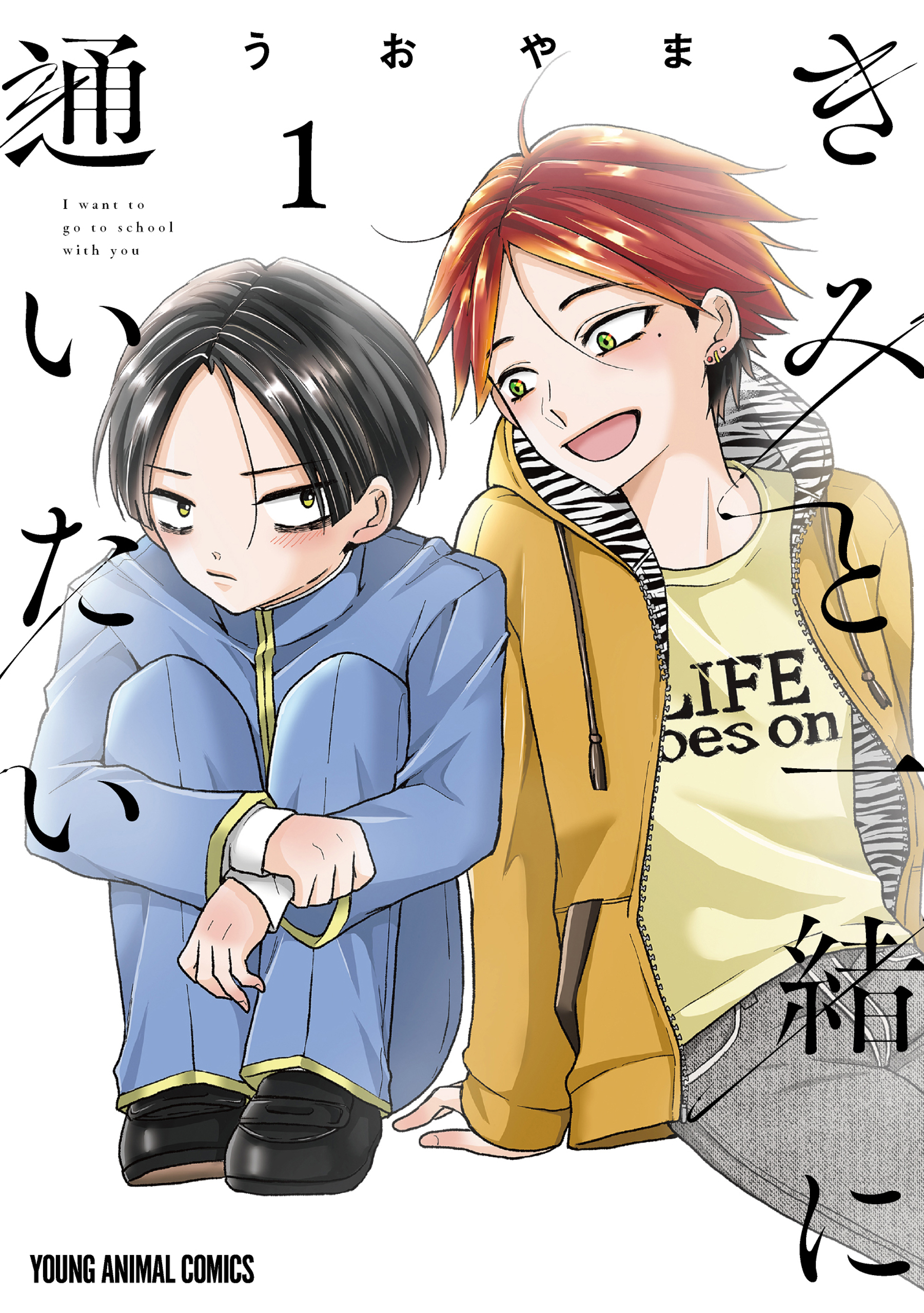 【期間限定　試し読み増量版　閲覧期限2026年4月9日】きみと一緒に通いたい（１）