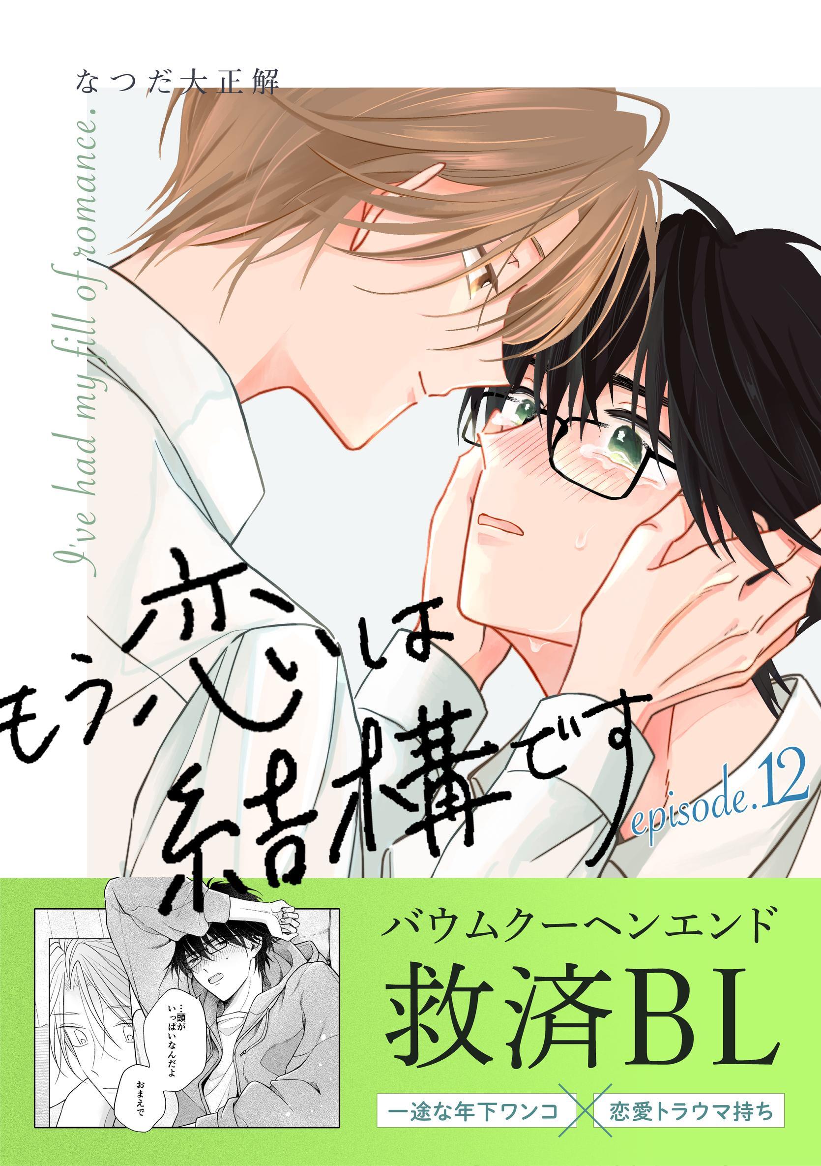 もう恋は結構です【連載版】12