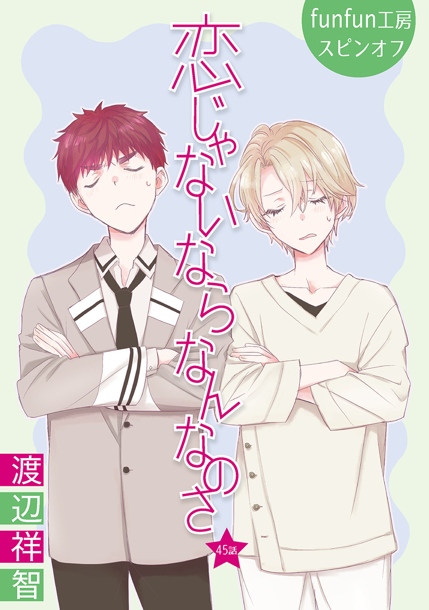 恋じゃないならなんなのさ［ばら売り］第45話