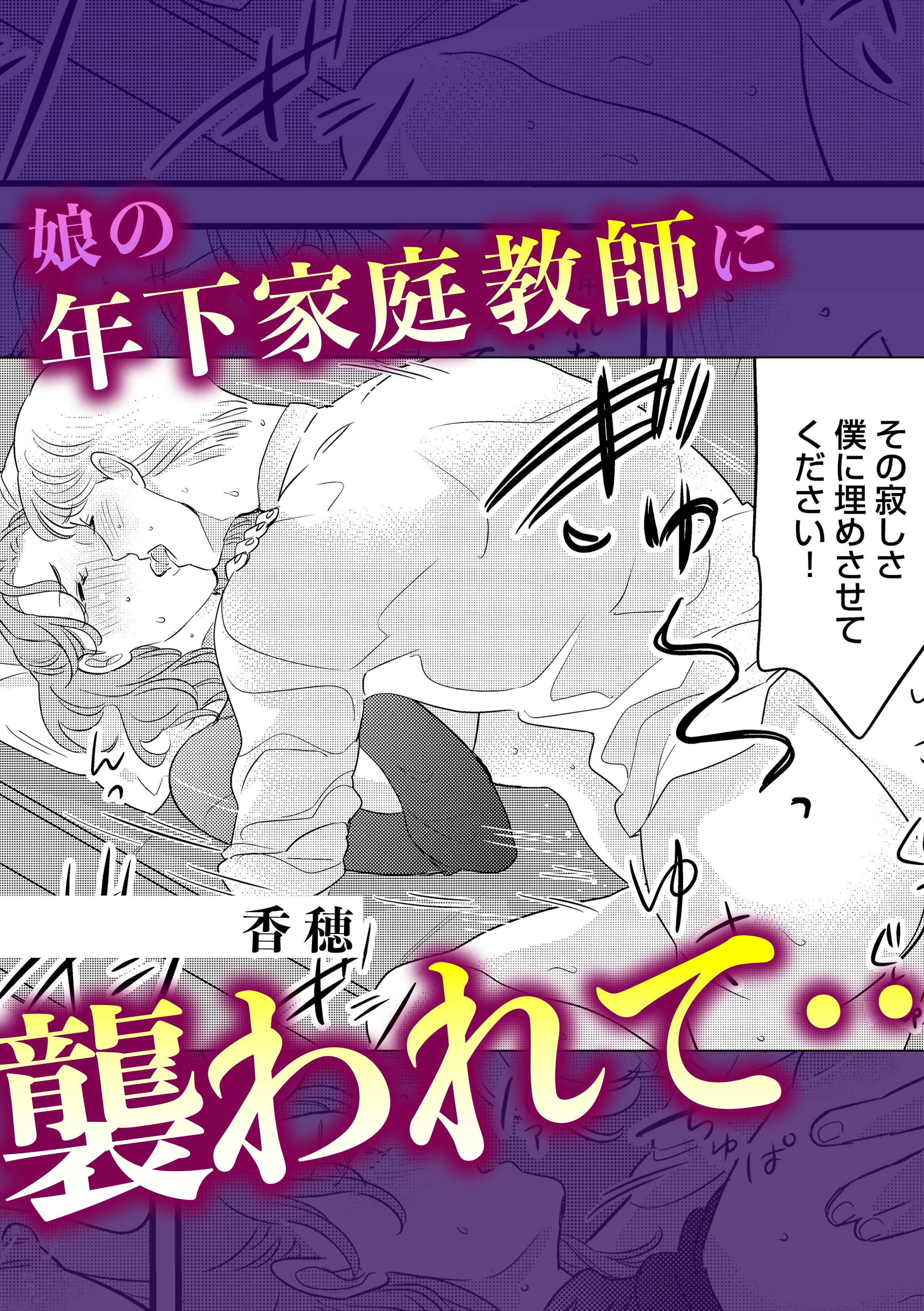 娘の年下家庭教師に襲われて