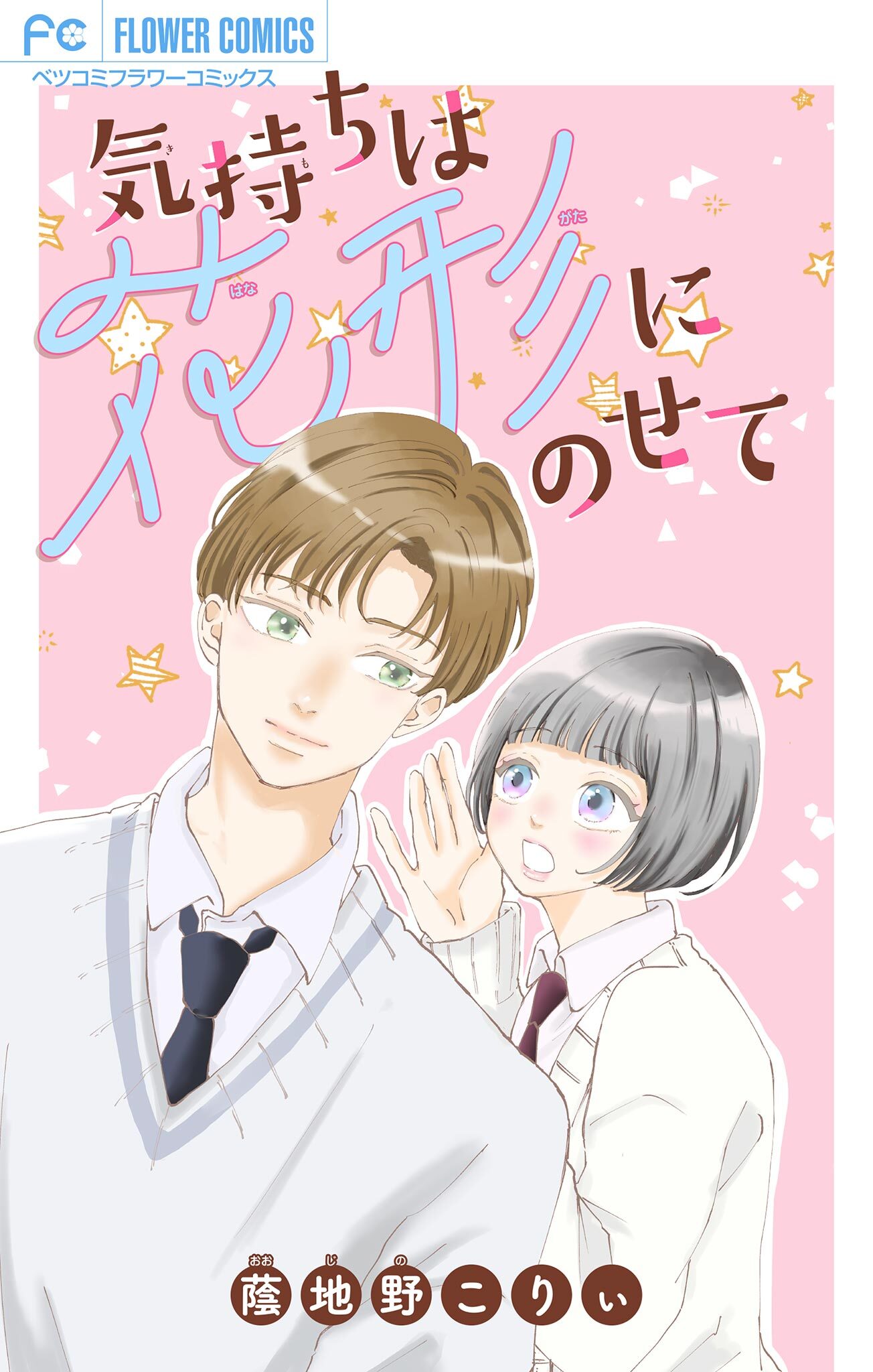 気持ちは花形にのせて【マイクロ】