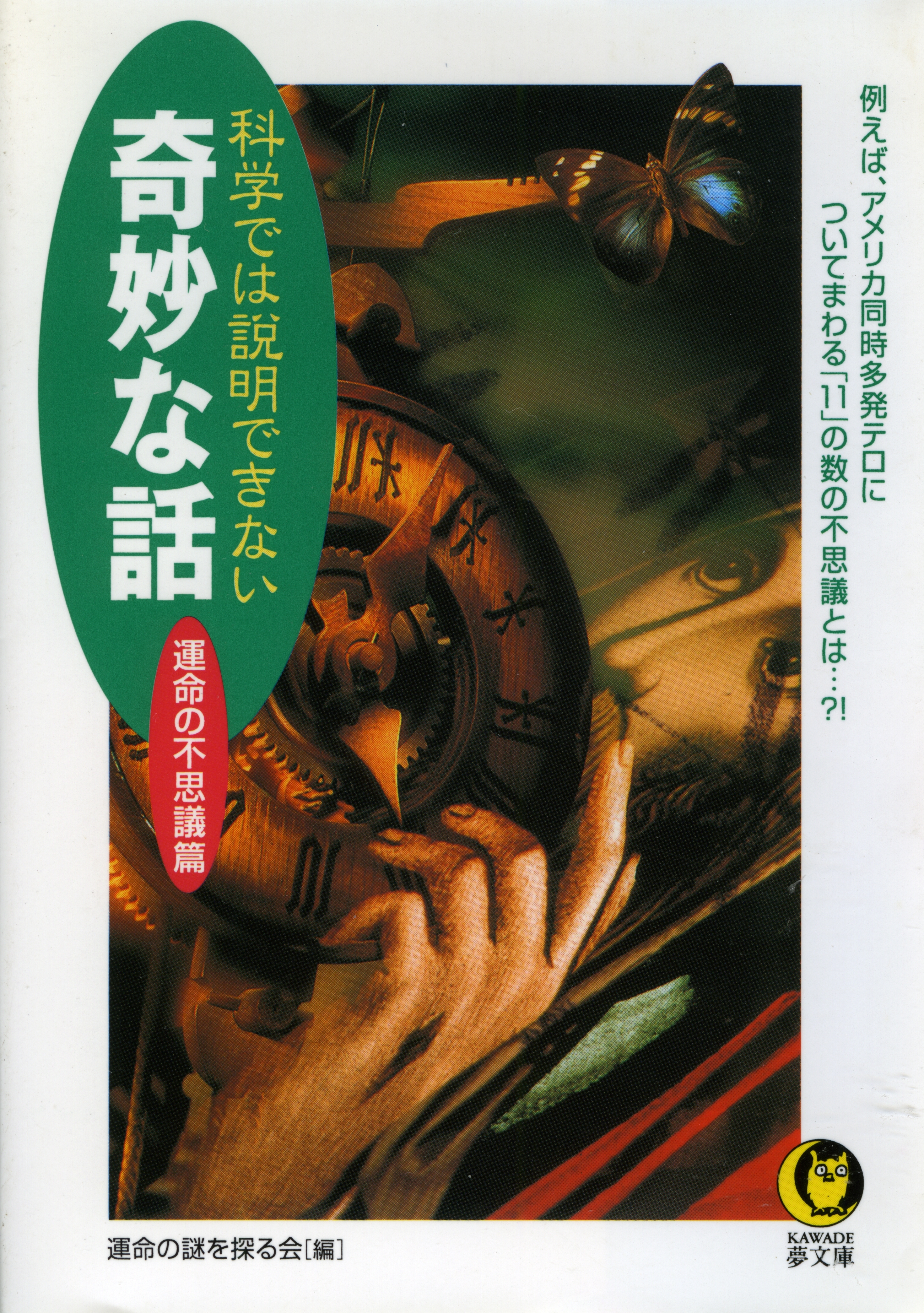 科学では説明できない奇妙な話　運命の不思議篇