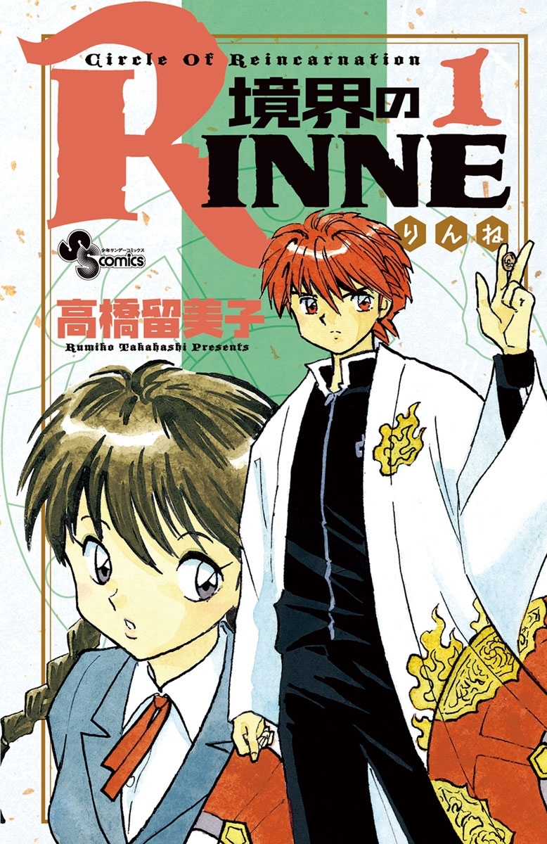 【期間限定　無料お試し版　閲覧期限2026年10月16日】境界のＲＩＮＮＥ　1