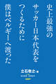 史上最強のサッカー日本代表をつくるために僕はベルギーへ渡った