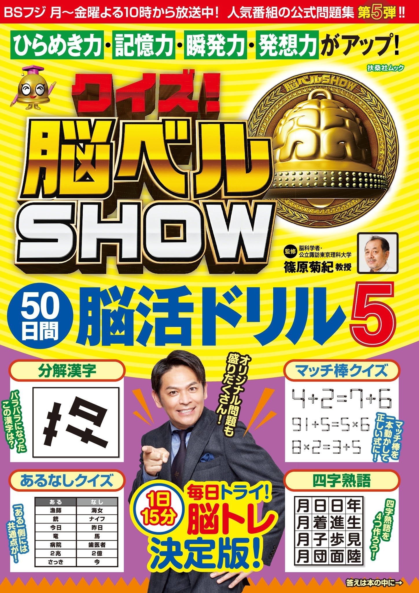 クイズ! 脳ベルSHOW 50日間脳活ドリル5