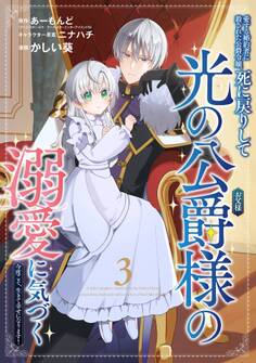 愛する婚約者に殺された公爵令嬢、死に戻りして光の公爵様(お父様)の溺愛に気づく ~今度こそ、生きて幸せになります!~【分冊版】