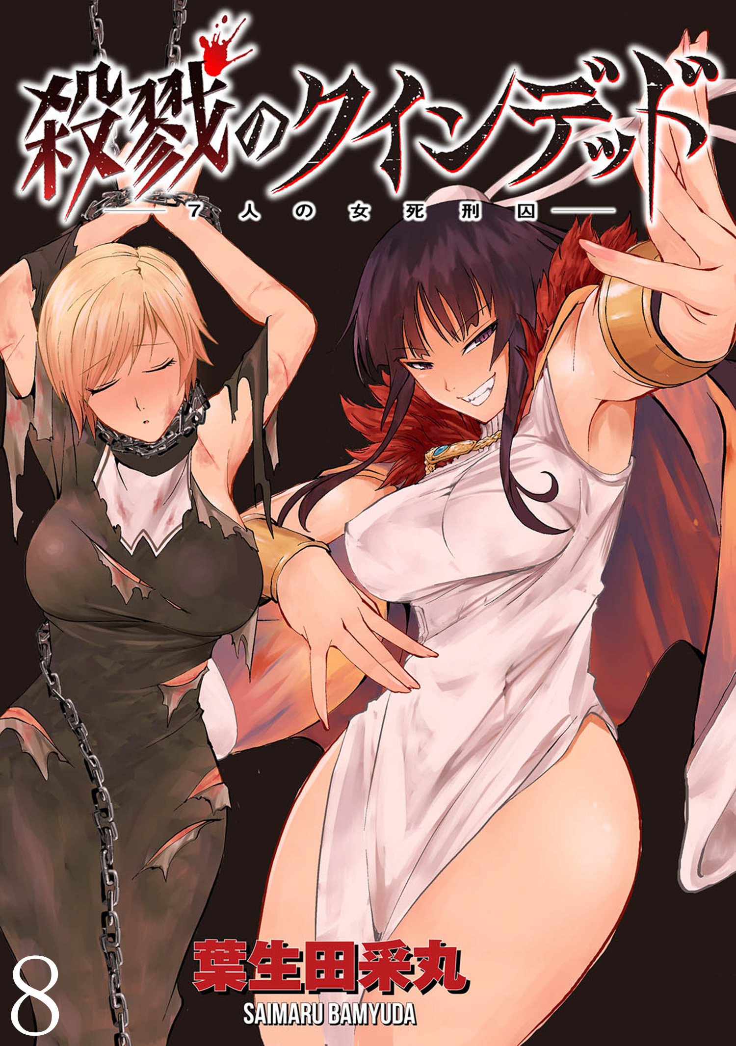 殺戮のクインデッド －７人の女死刑囚－ WEBコミックガンマぷらす連載版 第8話