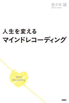 人生を変えるマインドレコーディング