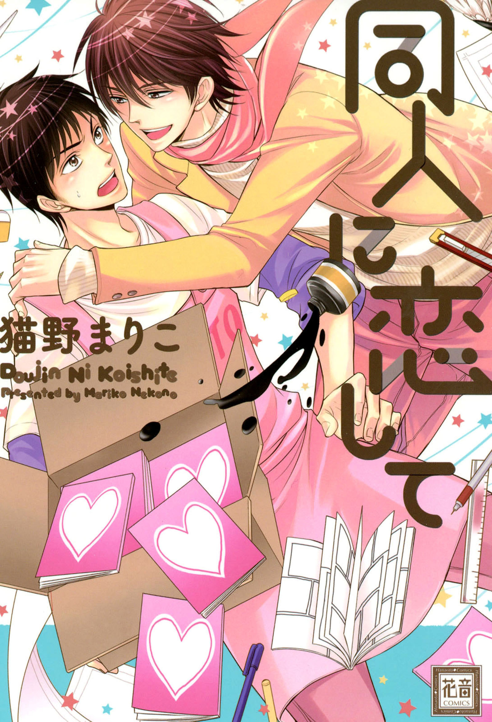 【期間限定　無料お試し版】同人に恋して