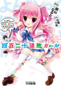 四百二十連敗ガール1