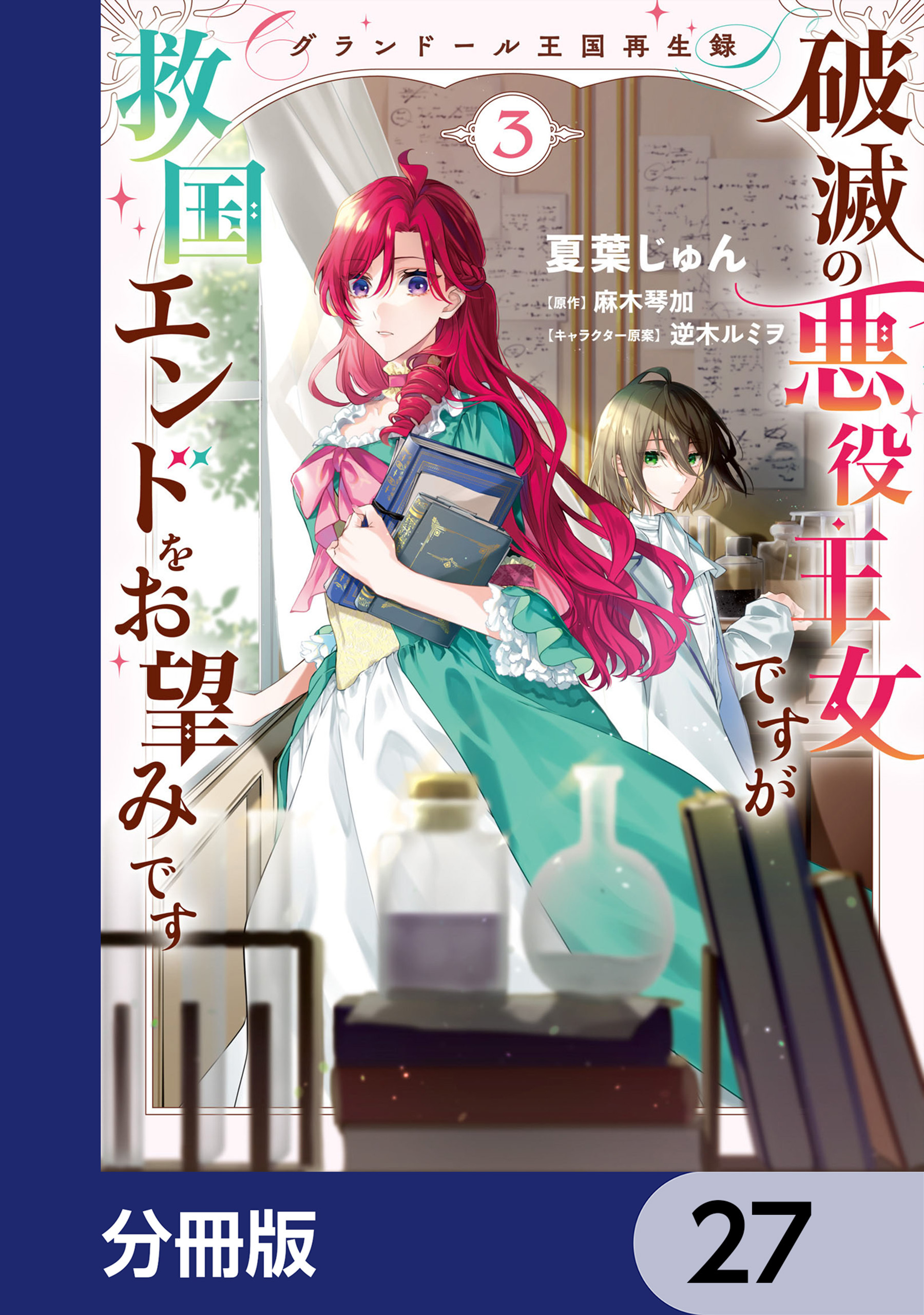 グランドール王国再生録　破滅の悪役王女ですが救国エンドをお望みです【分冊版】