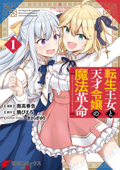 転生王女と天才令嬢の魔法革命 1【期間限定 無料お試し版】