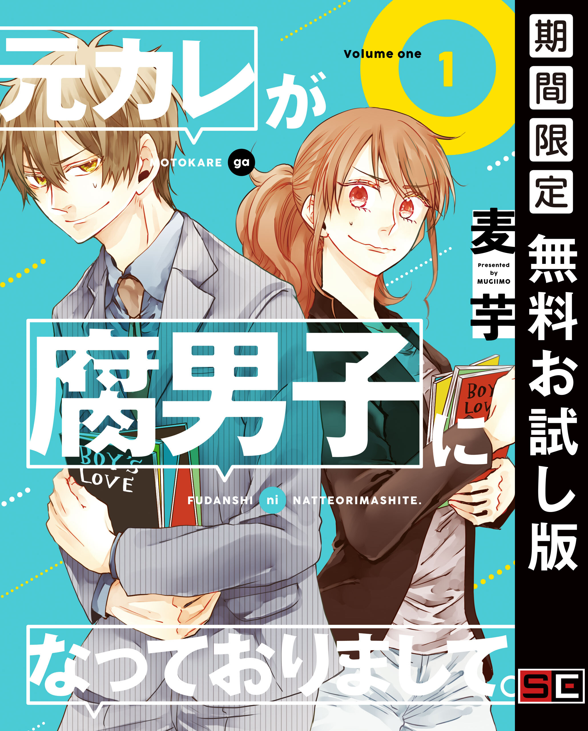 元カレが腐男子になっておりまして。 1巻【無料お試し版】