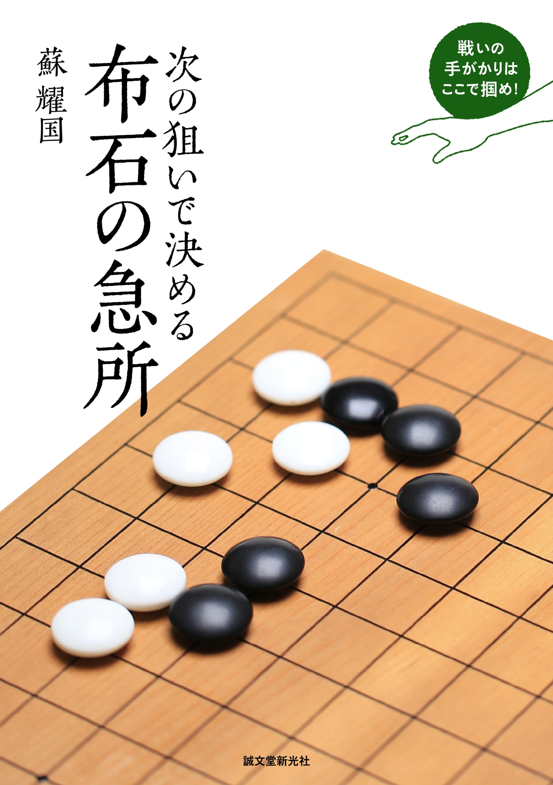 次の狙いで決める 布石の急所