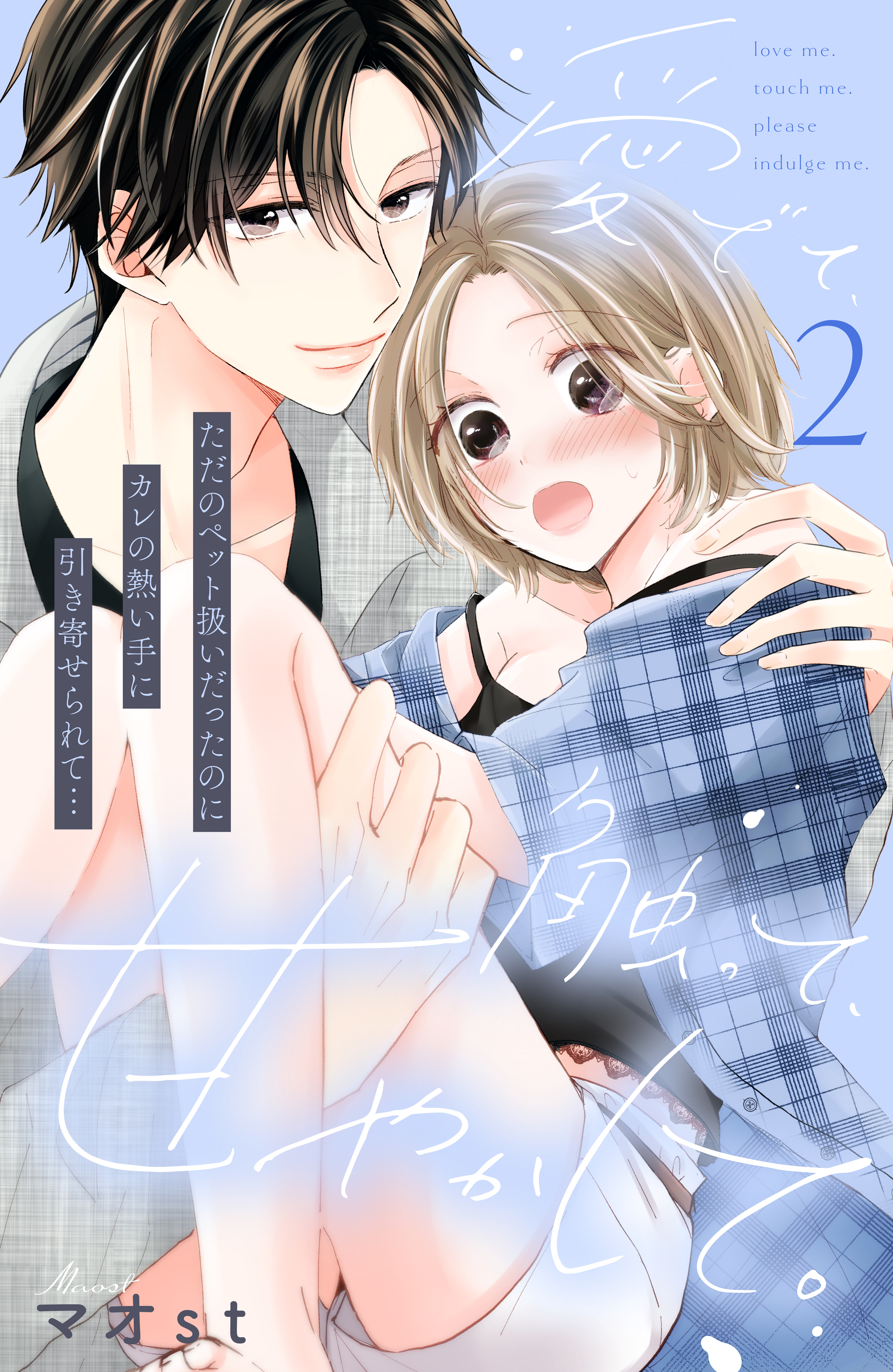 【期間限定　無料お試し版　閲覧期限2026年3月14日】愛でて、触って、甘やかして。　分冊版（２）