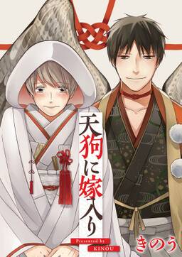 天狗に嫁入り 無料 試し読みなら Amebaマンガ 旧 読書のお時間です 天狗に嫁入り 無料 試し読みなら Amebaマンガ 旧 読書のお時間です